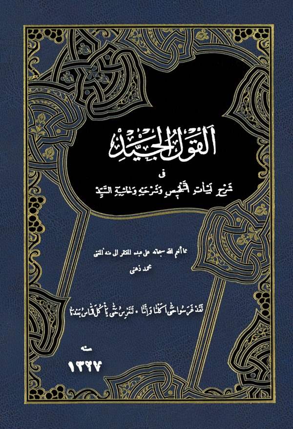 El Kavlül Ceyyid fi Şerhi Ebyatit Telhis ve Şerhayhi ve Haşiyetis Seyyid-القول الجيد في شرح ابيات التلخيص وشرحيه وحاشية السيد