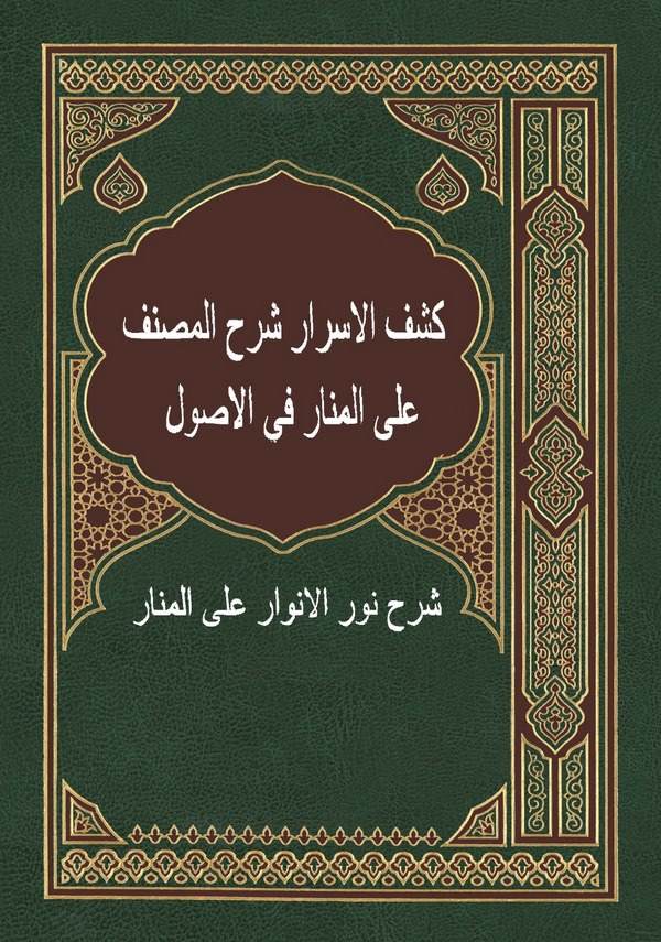 Keşfül Esrar Şerhül Musannef alel Menar fil Usul Şerhu Nuril Envar alel Usul-كشف الأسرار شرح المصنف على المنار في الأصول شرح نور