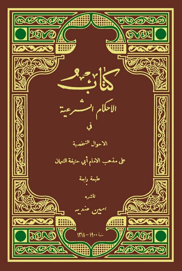 El Ahkamüş Şeriyye fil Ahvaliş Şahsiyye ala Mezhebil İmam Ebi Hanife-كتاب الأحكام الشرعية في الأحوال الشخصية على مذهب الإمام أبي