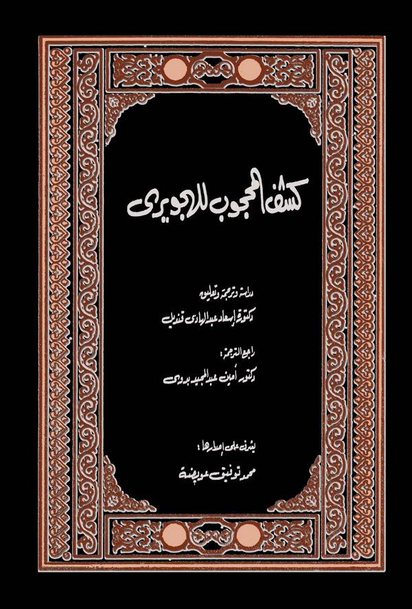 Keşfül Mahcub-كشف المحجوب