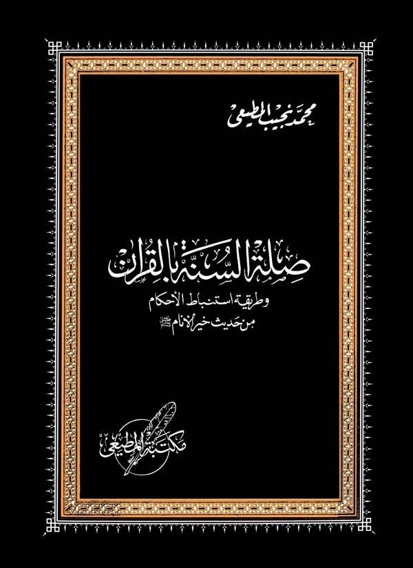 Sılatüs Sünne bil Kuran ve Tarikatu İstinbatil Ahkam min Ehadisi Hayril Enam-صلة السنة بالقرآن وطريقة استنباط الأحكام من أحاديث