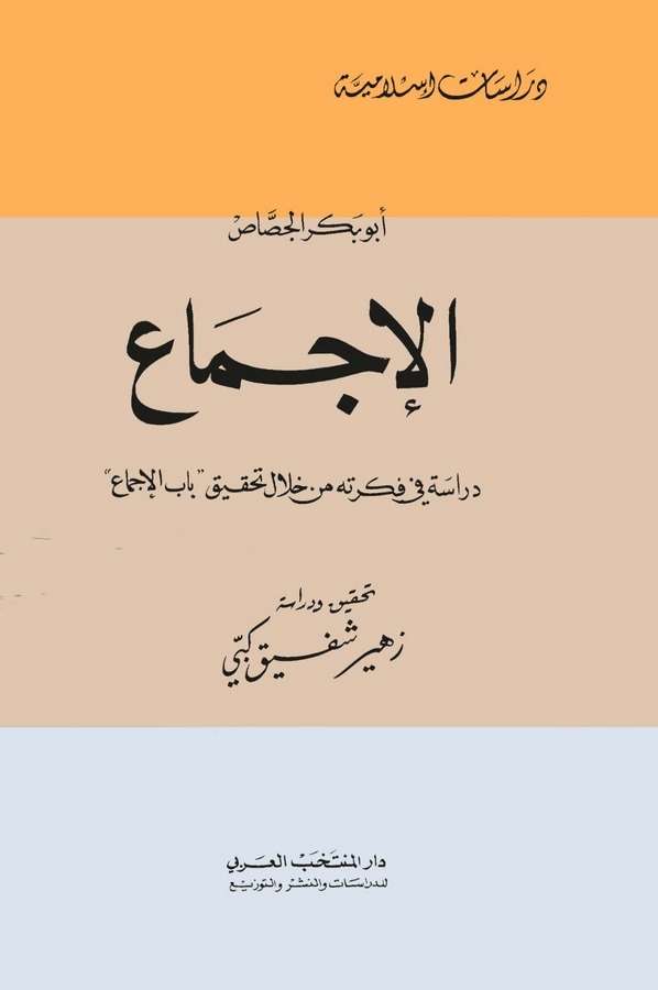 El İcma Dirase fi Fikretihi min Hilali Tahkiki Babil İcma-الإجماع   دراسة في فكرته من خلال تحقيق باب الإجماع
