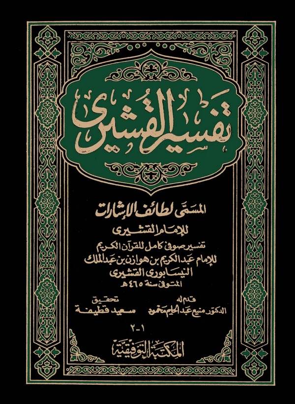 Tefsirül Kuşeyri El Müsemma  Letaifül İşarat-تفسير القشيري المسمى لطائف الإشارات