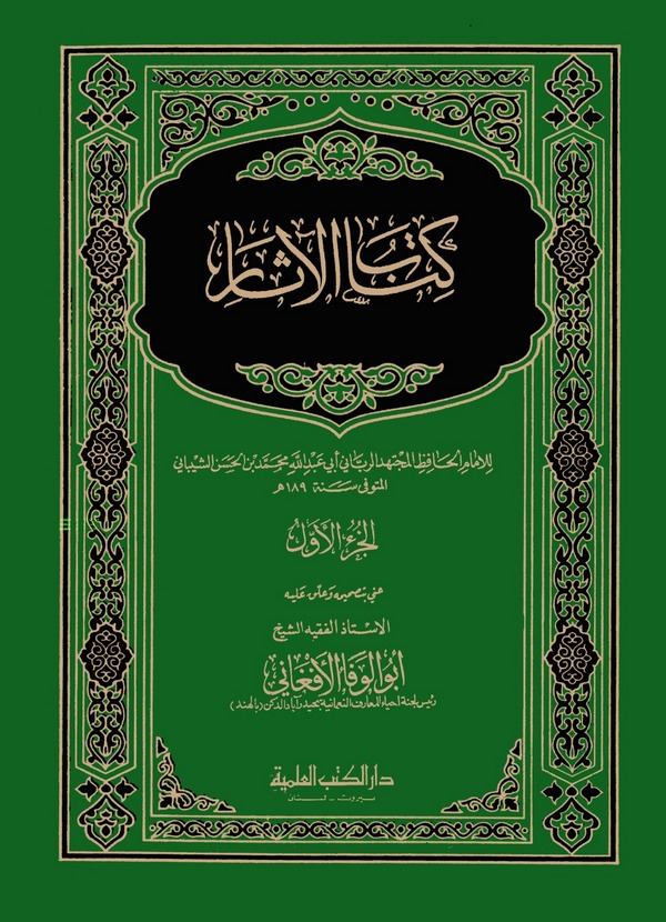 Kitabül Asar-كتاب الآثار