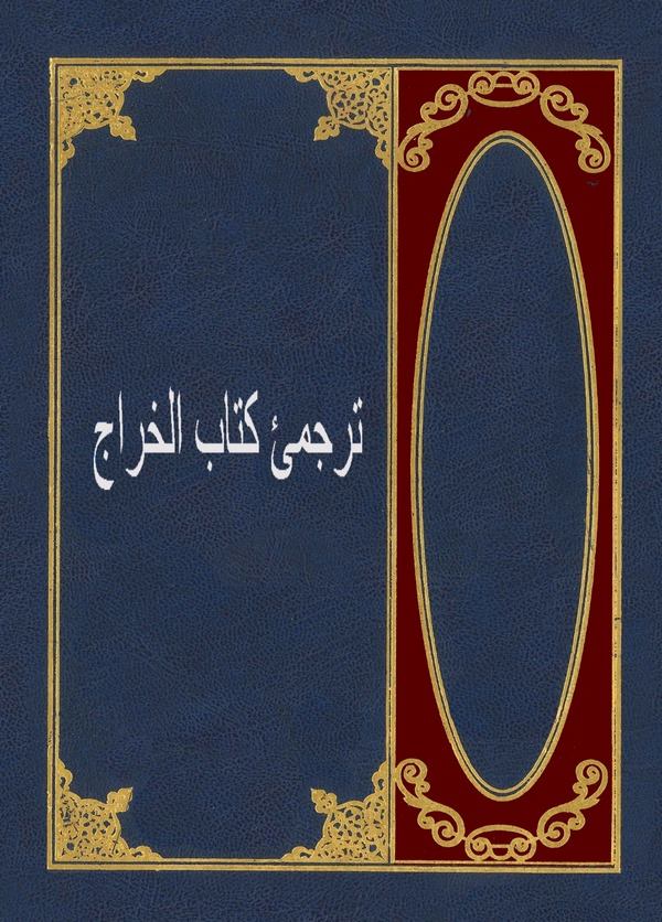 Tercüme-i Kitabül Harac-ترجمئ كتاب الخراج