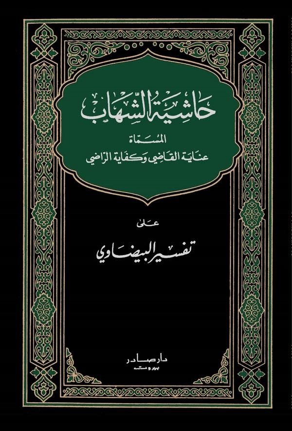 Haşiyetüş Şihab El Müsemma İnayetül Kadi ve Kifayetür Radi ala Tefsiril Beydavi-حاشية الشهاب المسماة عناية القاضي وكفاية الراضي