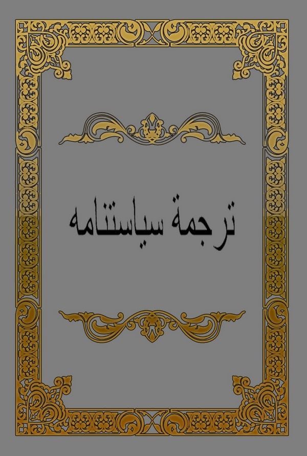 Tercüme-i Siyasetname-ترجمة سياستنامه
