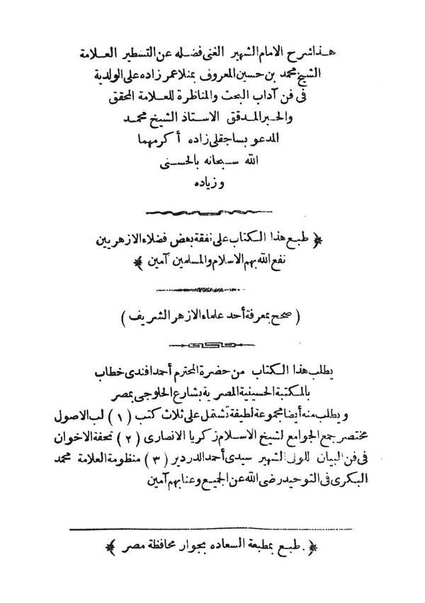 Şerhül İmam Muhammed bin Hüseyin Menla Ömer Zade ala El Velediyye fi Adabil Bahs vel Münazara-شرح الإمام محمد بن حسين منلا عمر ز