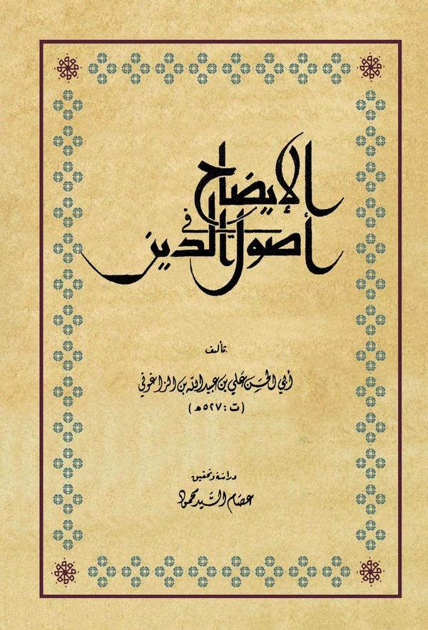 El İzah fi Usulid Din-الإيضاح في أصول الدين