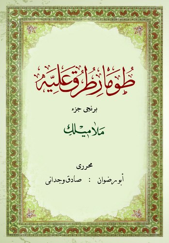 Tumar-ı Turuk-i Aliyye-طومار طرق علية