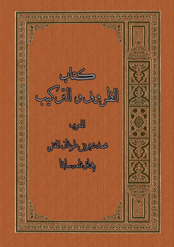 Kitabüz Zuruf vet Terkib-كتاب الظروف والتركيب