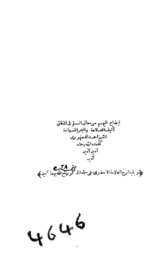 İzahül Mübhem min Meanis Süllem-إيضاح المبهم من معاني السلم