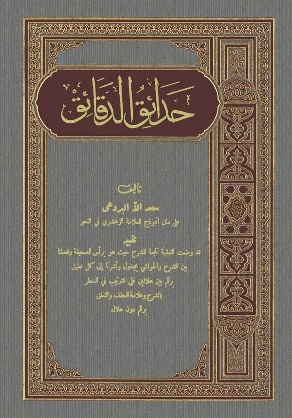 Hadaiküd Dekaik-حدائق الدقائق