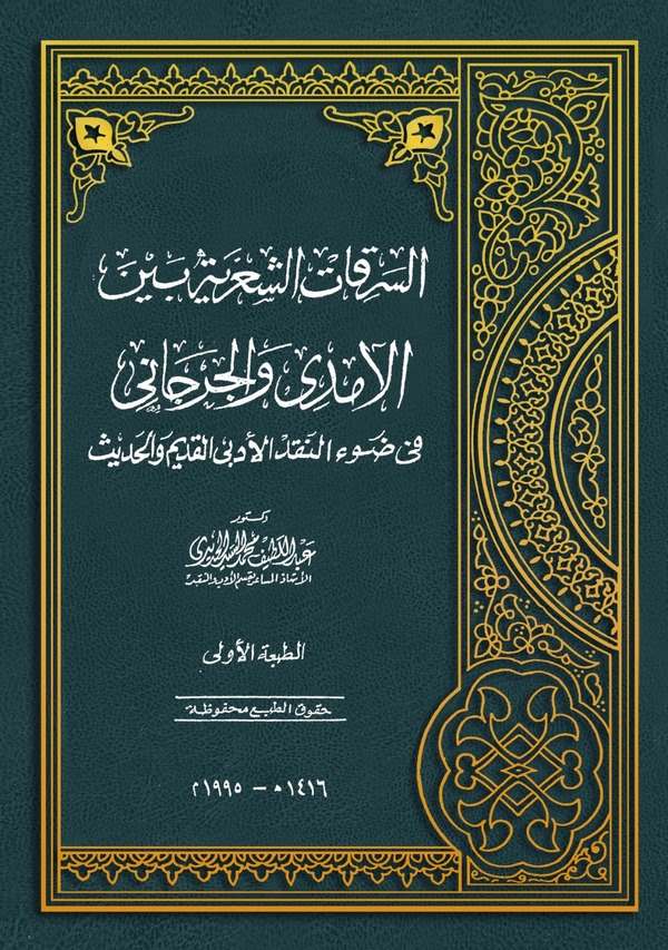 Es Serikatüş Şiriyye beynel Amidi vel Cürcani fi Davin Nakdil Edebil Kadim vel Hadis-السرقات الشعرية بين الآمدي والجرجاني في ضوء
