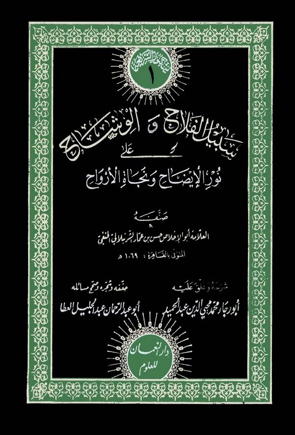 Sebilül Felah vel Veşah ala Nuril İzah ve Necatil Ervah-سبيل الفلاح والوشاح على نور الايضاح ونجاة الارواح