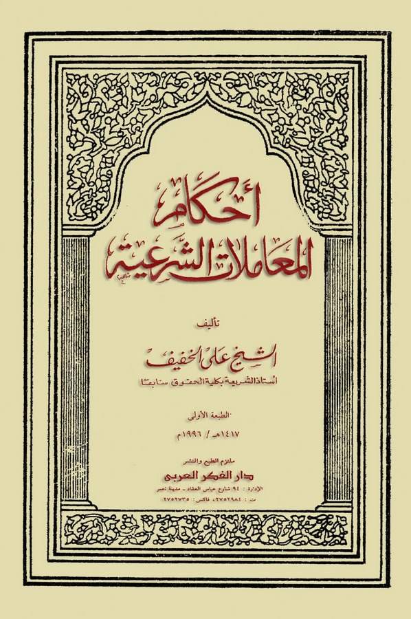 Ahkamül Muamelatiş Şeriyye-أحكام المعاملات الشرعية