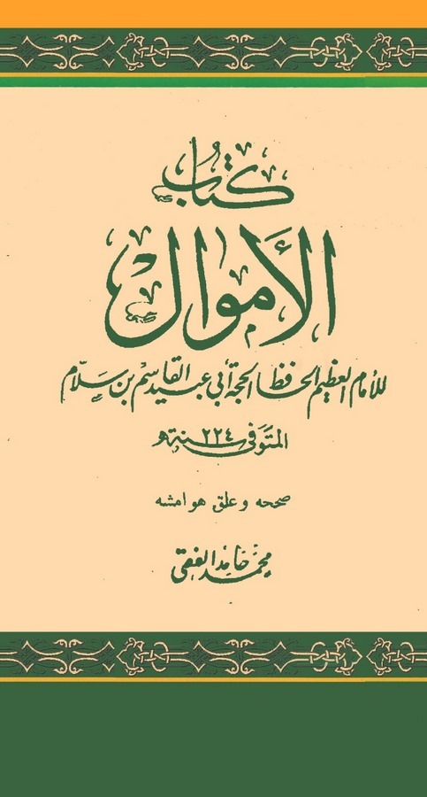 Kitabül Emval-كتاب الأموال