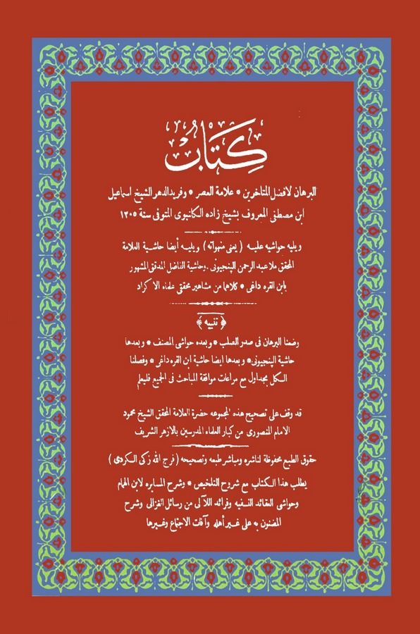 Kitabül Burhan li Şeyhzade İsmail b. Mustafa El Gelenbevi ve Yelihi Haşiyetu Molla Abdurrahman ve Haşiyetu İbn Karadaği-كتاب الب