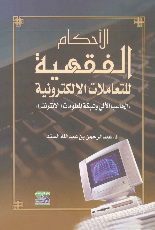 El Ahkamül Fıkhiyye lit Teamulatil Elektroniyye-الأحكام الفقهية للتعاملات الألكترونية