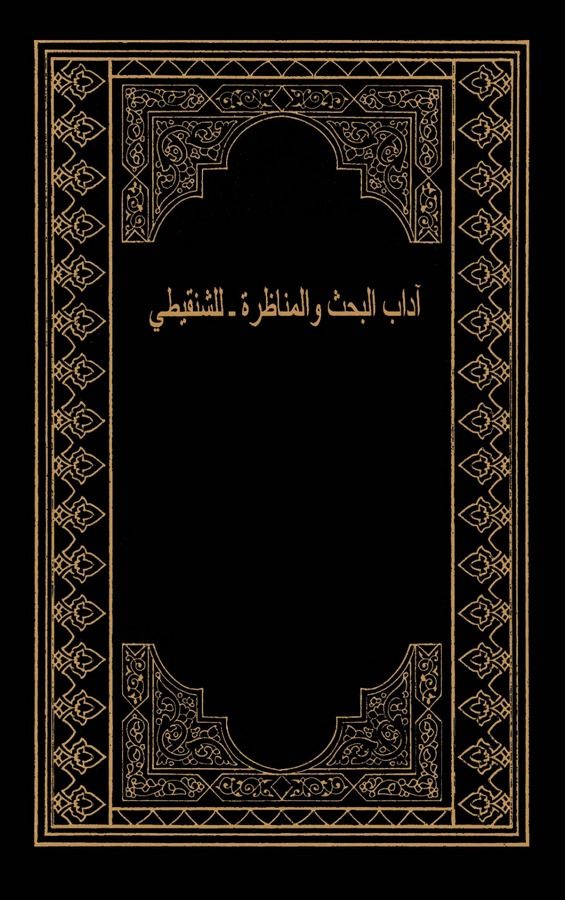 Adabül Bahs vel Münazara-آداب البحث والمناظرة