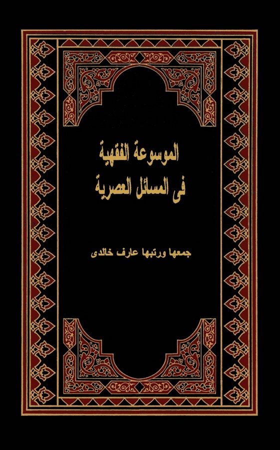 El Mevsuatül Fıkhiyye fi Mesailil Asriyye-الموسوعة الفقهية في مسائل العصرية