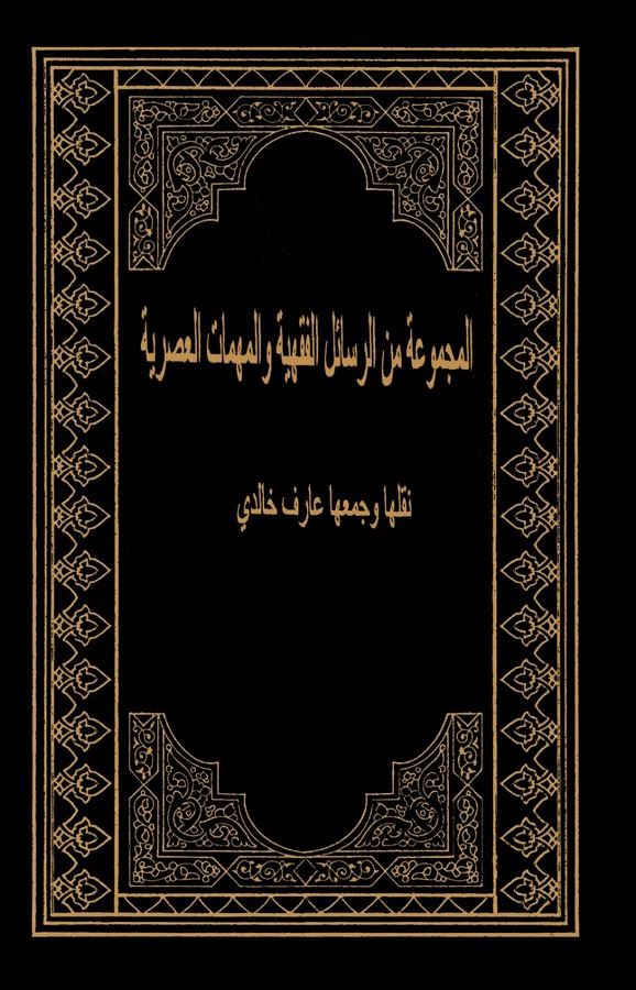 El Mecmua miner Resailil Fıkhiyye vel Mühimmatil Asriyye-المجموعة من الرسائل الفقهية ومهمات العصرية