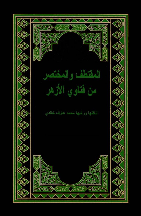 El Muktatafül Muhtasar min Fetaval Ezher-المقتطف المختصر من فتاواي الأزهر