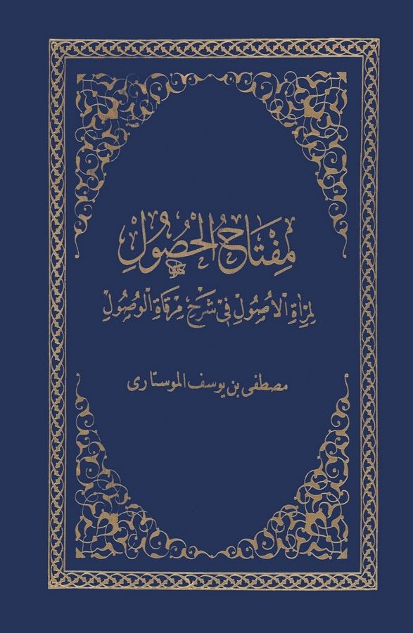 Miftahül Husul li Miratil Usul fi şerhi Mirkatil Vusul-مفتاح الحصول لمرآة الأصول في شرح مرقاة الوصول