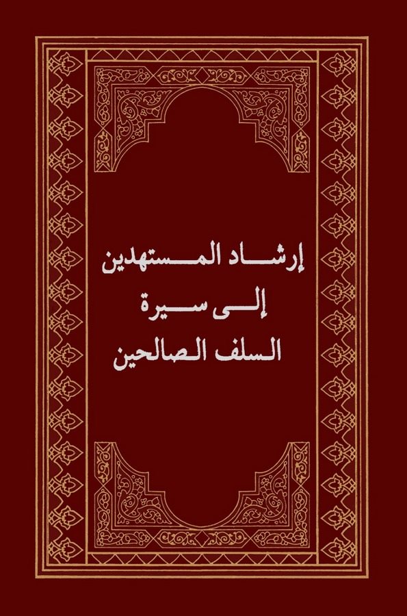 İrşadül Müstehdin İla Siretis Selefis Salihin-إرشاد المستهدين إلى سيرة السلف الصالحين