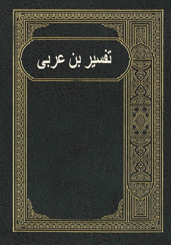 Tefsiru İbn Arabi-تفسير ابن عربي