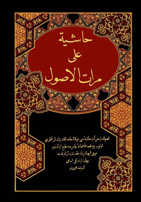 Haşiye ala Miratil Usul-حاشية على مرآة الأصول