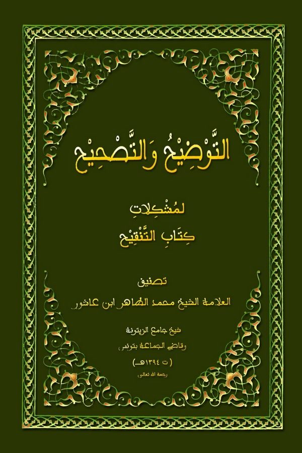 Et Tavdih vet Tashih li Müşkilati Kitabit Tenkih-التوضيح والتصحيح لمشكلات كتاب التنقيح