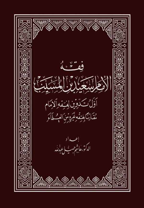 Fıkhül İmam Said b. El Müseyyeb-فقه الإمام سعيد بن المسيب
