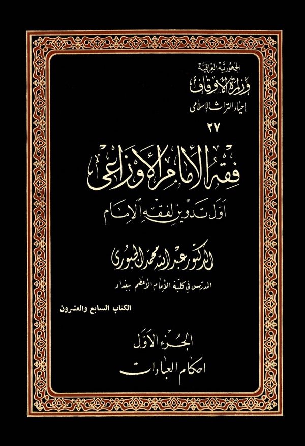 Fıkhül İmam El Evzai-فقه الإمام الأوزاعي