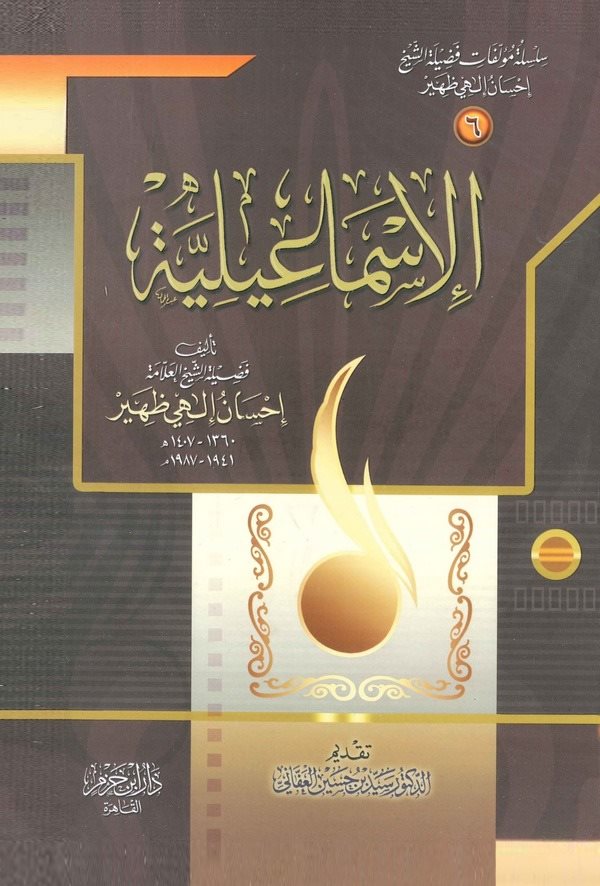 El İsmailiyye-الإسماعيلية