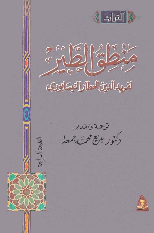 Mantıküt Tayr-منطق الطير