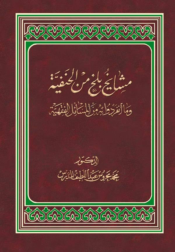 Meşayihu Belh minel Hanefiyye ve ma İnferadu bihi minel Mesailil Fıkhiyye-مشايخ بلخ من الحنفية وما انفردوا به من المسائل الفقهية