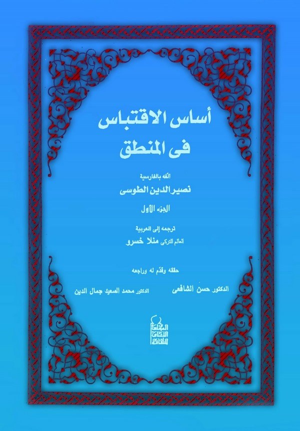 Esasül İktibas fil Mantık (1. Cilt)-أساس الاقتباس في المنطق
