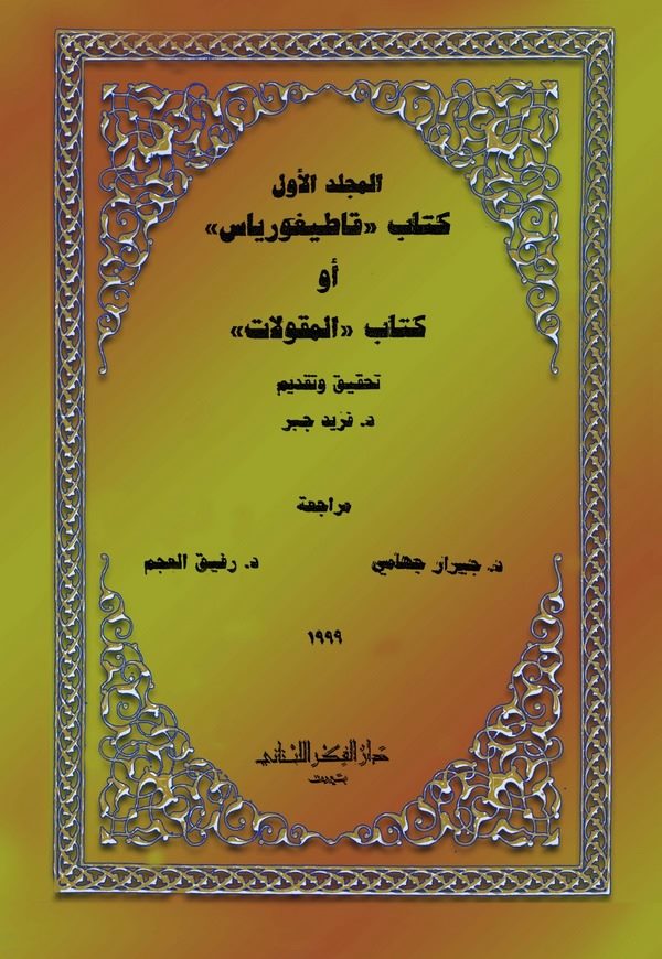 Kitabu Katiguryas ev Kitabu El Makulat-كتاب قاطيغورياس أو كتاب المقولات
