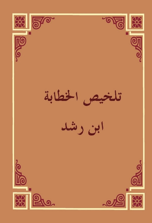 Telhisül Hitabe-تلخيص الخطابة