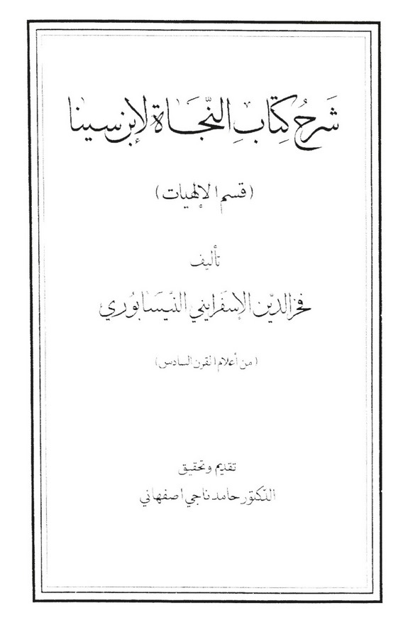 Şerhu Kitabin Necat li İbni Sina (Kısmül İlahiyyat)-شرح كتاب النجاة لإبن سنا