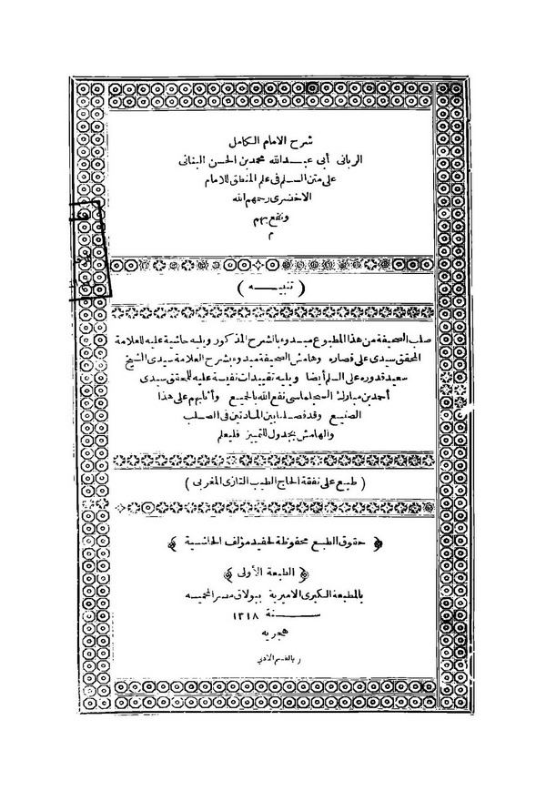 Şerhül İmam Ebu Abdullah Muhammed bin Hasan el Benani ala Metnis Süllem fi İlmil Mantık-شرح الإمام أبو عبد الله محمد بن الحسن ال