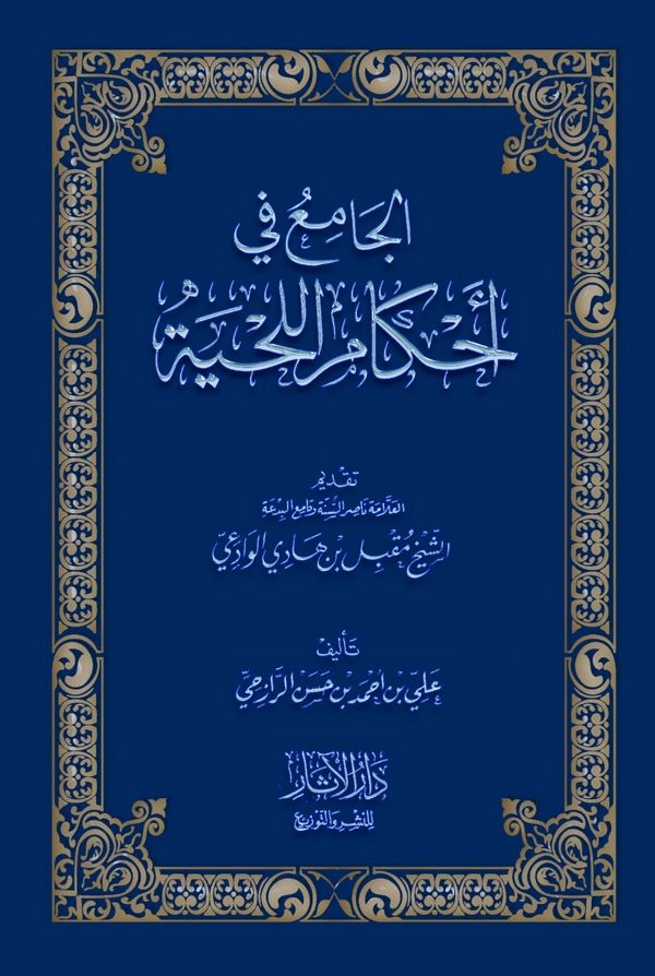 El Cami fi Ahkamil Lihye-الجامع في أحكام اللحية