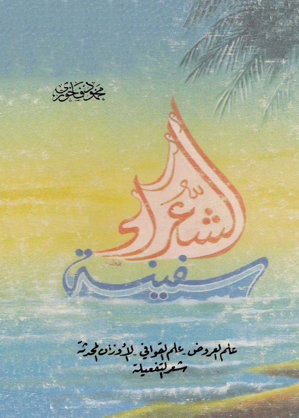 Sefinetüş Şuara-سفينة الشعراء