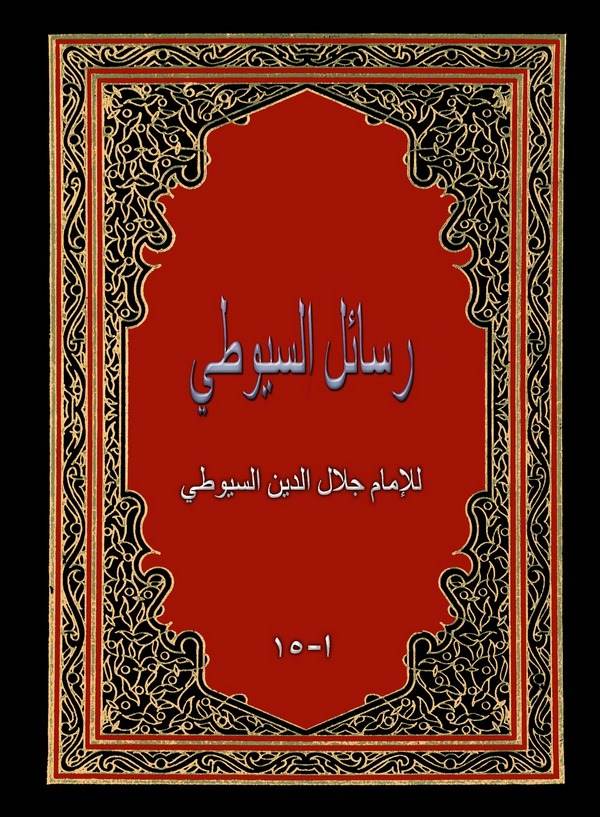 Resailüs Suyuti-رسائل السيوطي