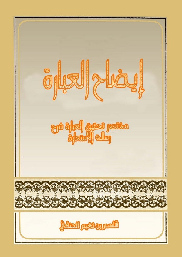 İzahül İbare Muhtasaru Tahkikil İbare Şerhu Risaletil İstiare-إيضاح العبارة مختصر تحقيق العبارة شرح رسالة الإستعارة