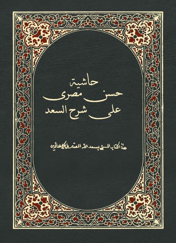 Haşiyetu Hasan Mısri ala Şerhis Sad-حاشية حسن مصري على شرح السعد