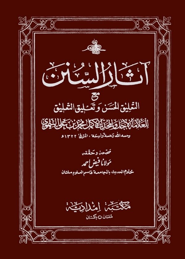 Asarüs Sünen Maat Talikil Hasen ve Talikit Talik-آثار السنن مع التعليق الحسن وتعليق التعليق