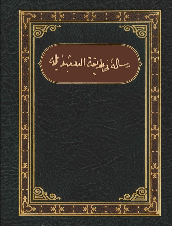 Risale fi Tarikatin Nakşibendiyye-رساله في طريقة النقشبنديه
