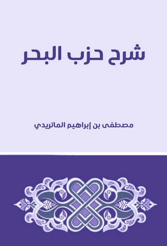 Şerhu Hizbil Bahr-شرح حزب البحر